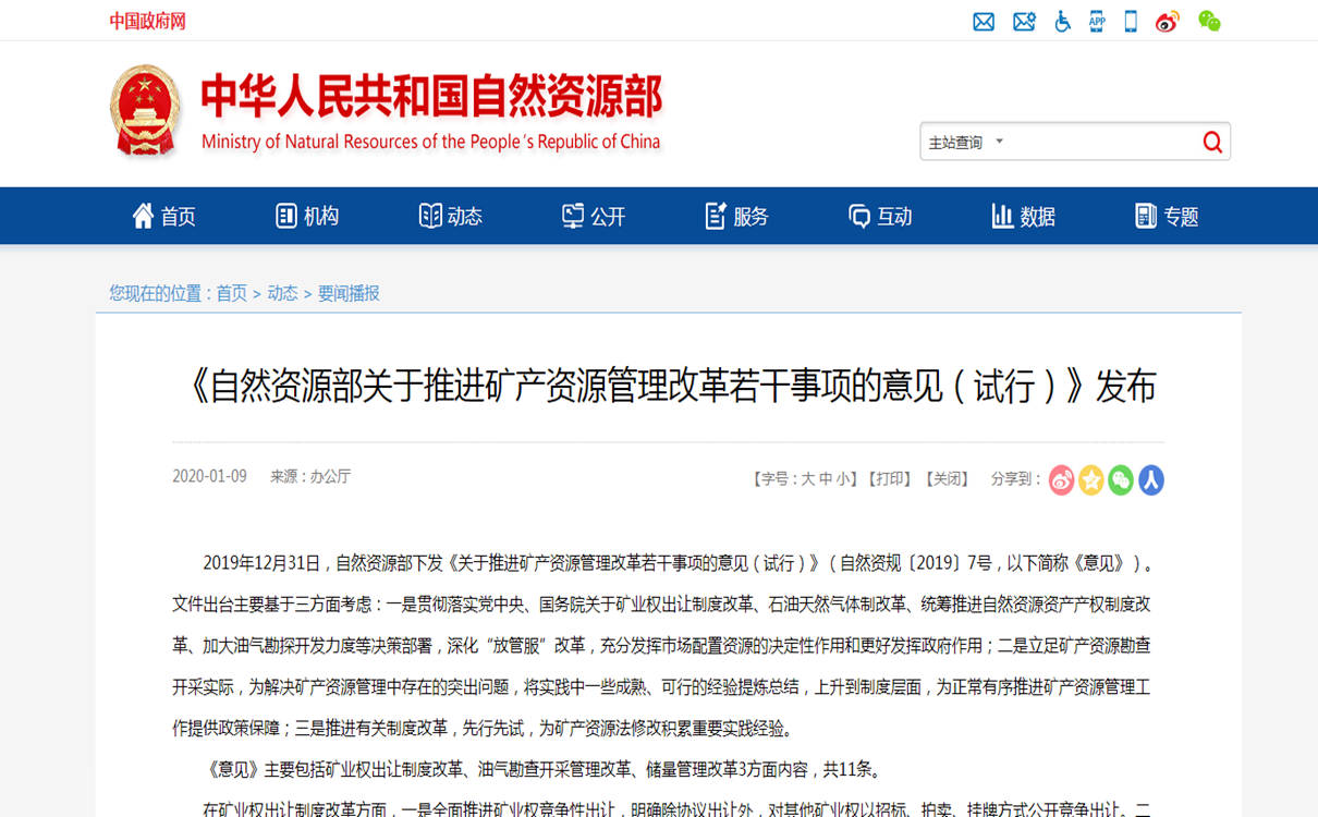 《自然资源部关于推进矿产资源管理改革若干事项的意见(试行)》发布