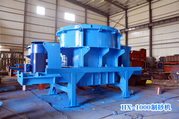HX1000制砂机 HX1000制砂机